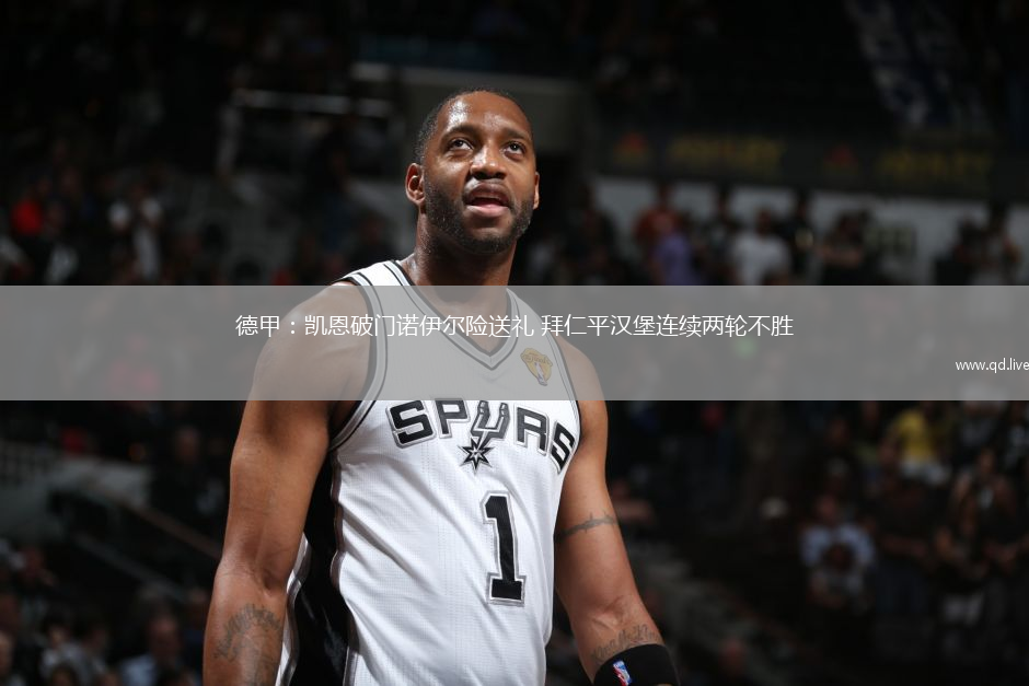 德甲：凱恩破門諾伊爾險(xiǎn)送禮 拜仁平漢堡連續(xù)兩輪不勝